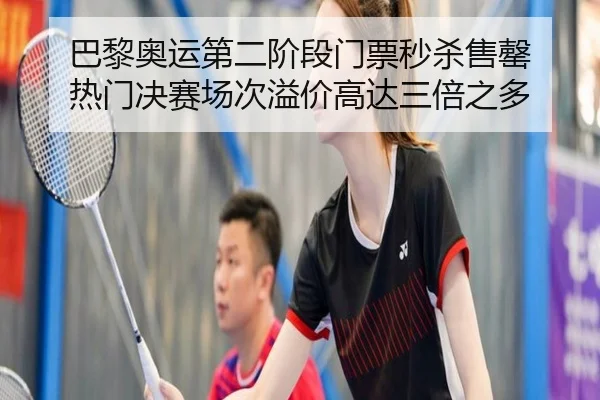 ba-li-ao-yun-di-er-jie-duan-men-piao-miao-sha-shou-qing-re-men-jue-sai-chang-ci-yi-jia-gao-da-san-bei-zhi-duo-3-563.jpg