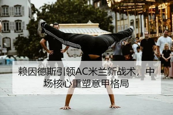 lai-yin-de-si-yin-ling-mi-lan-xin-zhan-shu-zhong-chang-he-xin-zhong-su-yi-jia-ge-ju-3-847.jpg