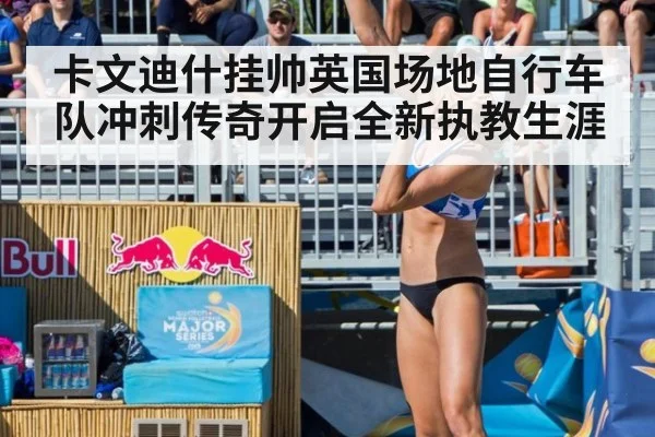 卡文迪什挂帅英国场地自行车队冲刺传奇开启全新执教生涯