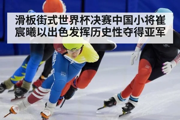 滑板街式世界杯决赛中国小将崔宸曦以出色发挥历史性夺得亚军