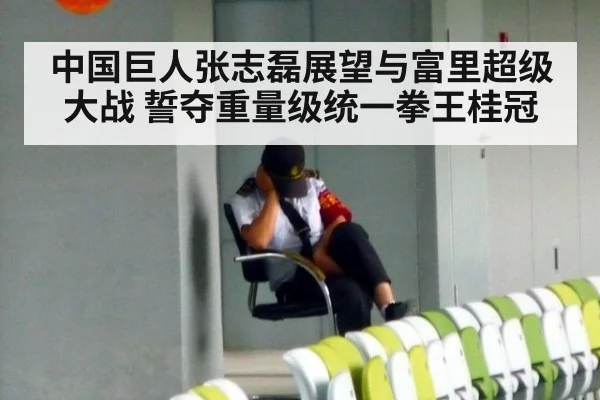 中国巨人张志磊展望与富里超级大战 誓夺重量级统一拳王桂冠